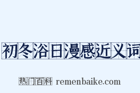 初冬浴日漫感近义词是什么意思的图片
